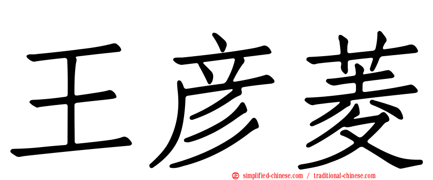 王彦菱