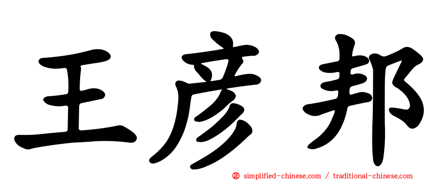 王彦邦