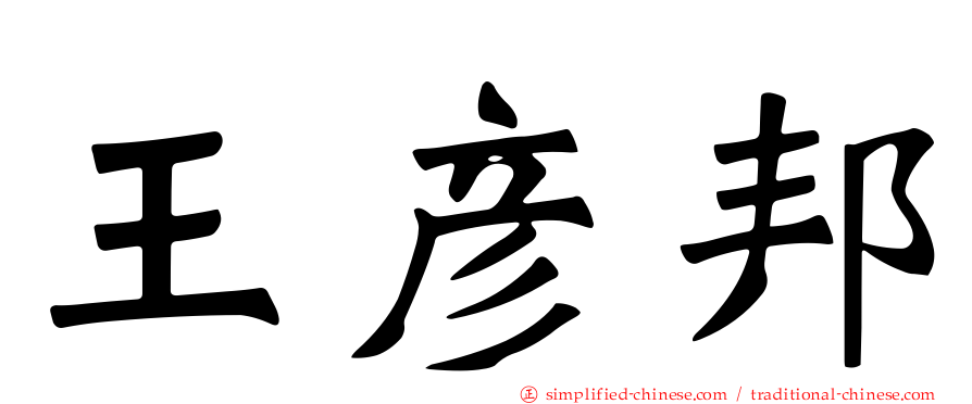 王彦邦
