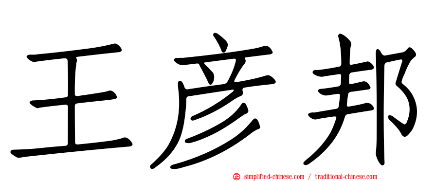 王彦邦