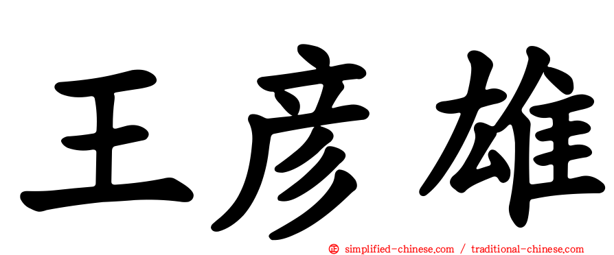 王彦雄