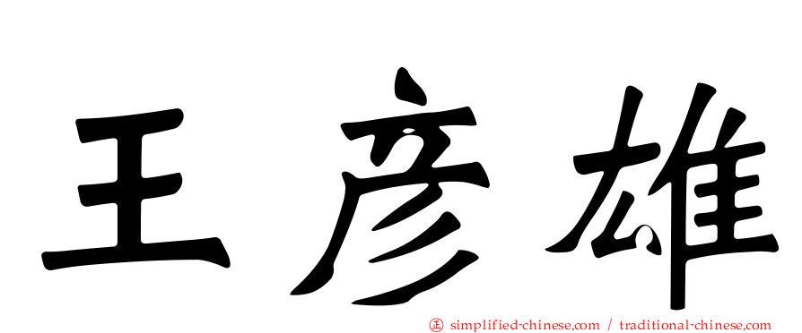 王彦雄