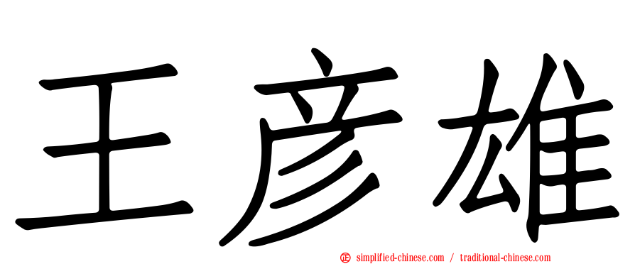 王彦雄