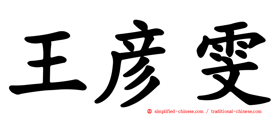 王彦雯
