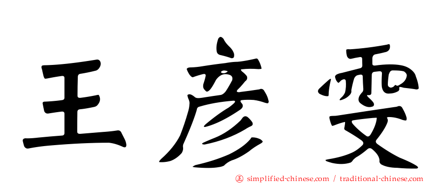 王彦雯