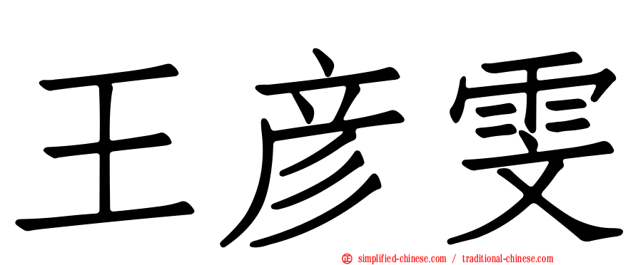 王彦雯