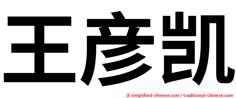 王彦凯