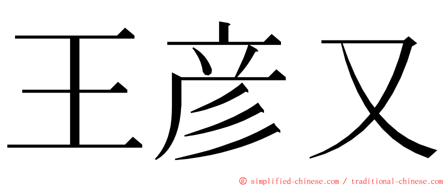 王彦又 ming font