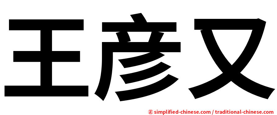 王彦又