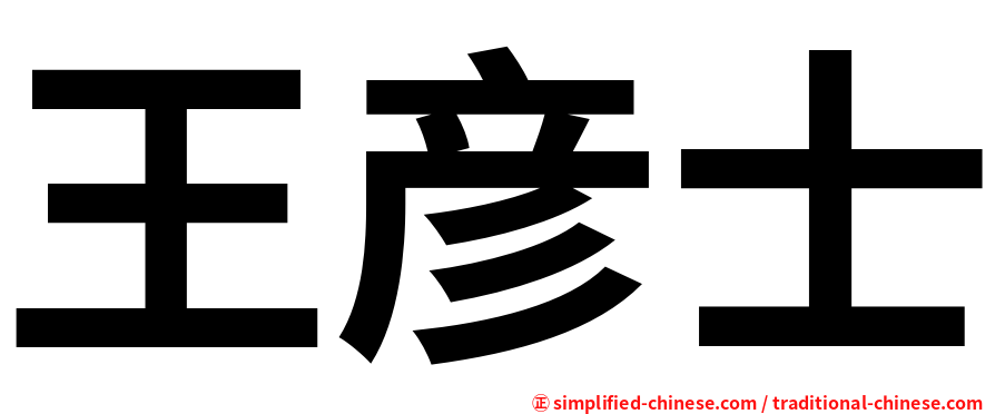 王彦士
