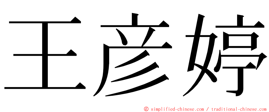 王彦婷 ming font