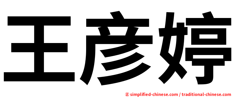 王彦婷