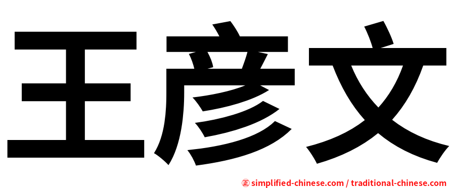 王彦文