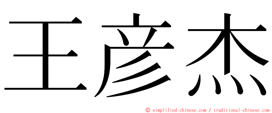 王彦杰 ming font