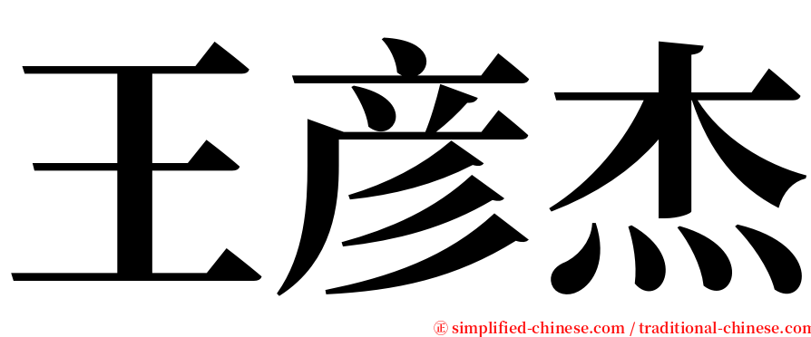 王彦杰 serif font