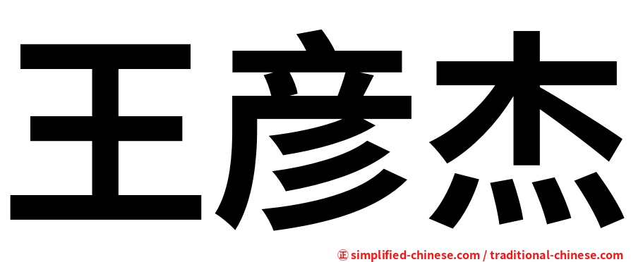 王彦杰
