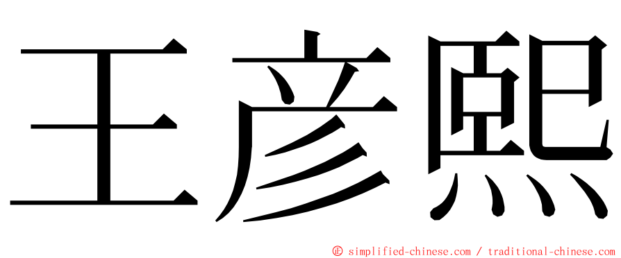 王彦熙 ming font