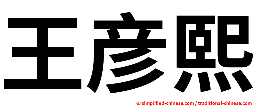 王彦熙