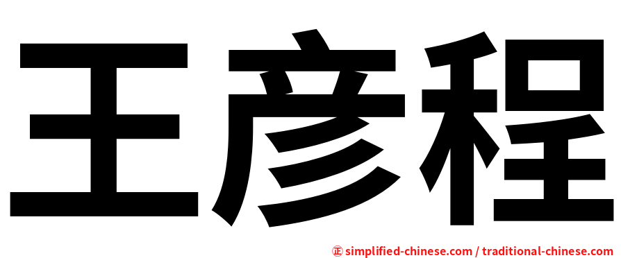 王彦程
