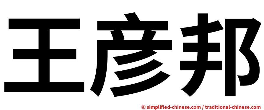 王彦邦