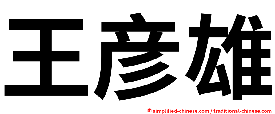 王彦雄