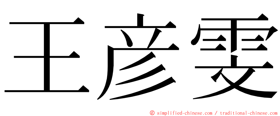 王彦雯 ming font