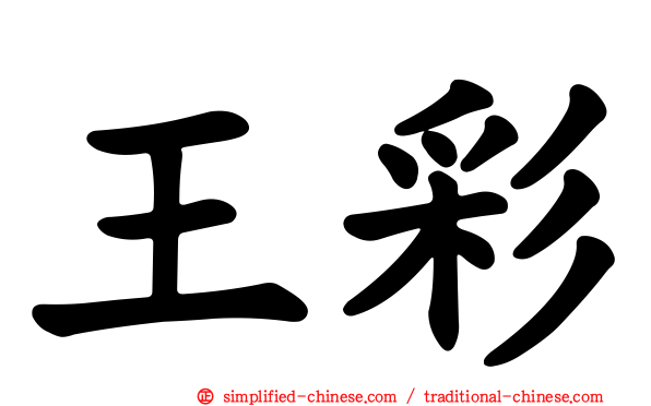 王彩