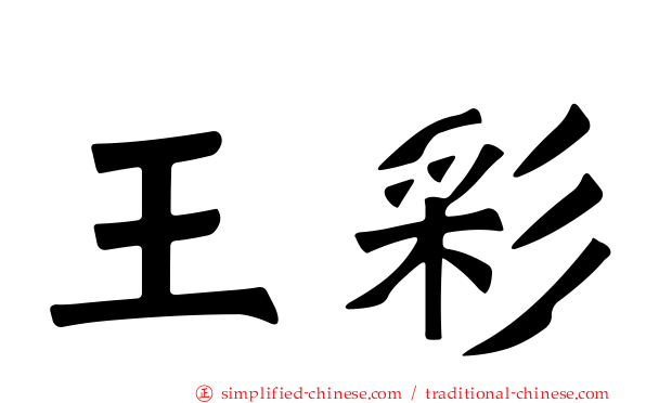 王彩
