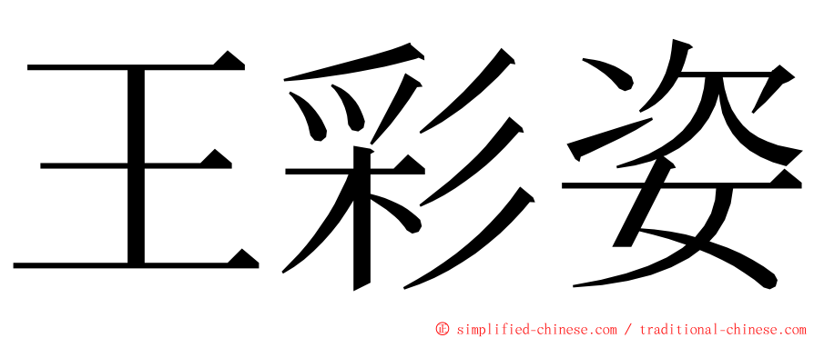 王彩姿 ming font