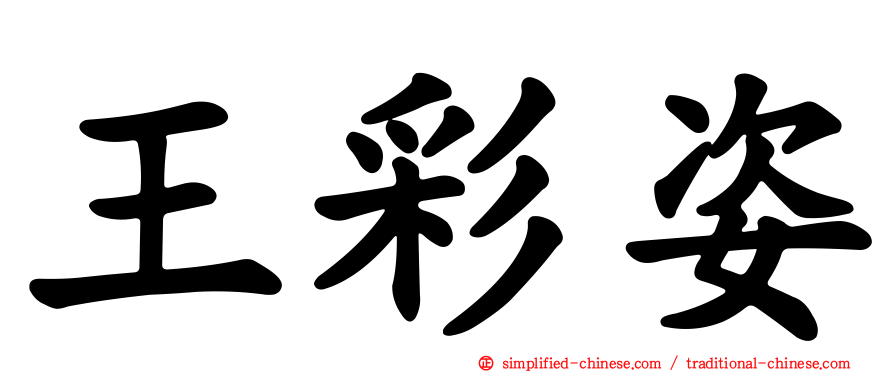 王彩姿