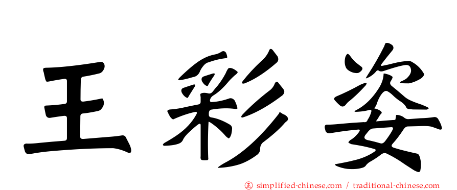 王彩姿