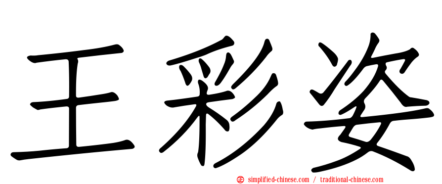 王彩姿