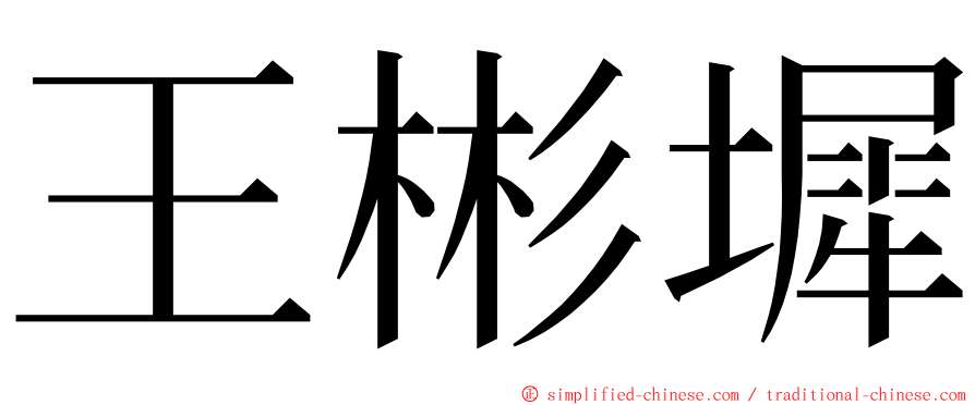 王彬墀 ming font