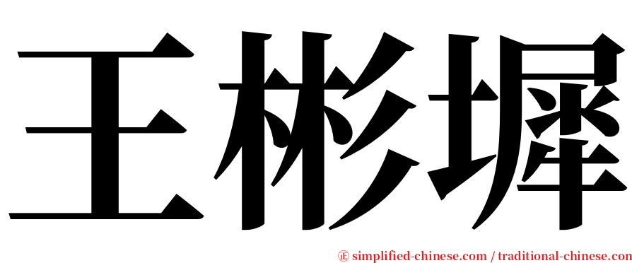 王彬墀 serif font