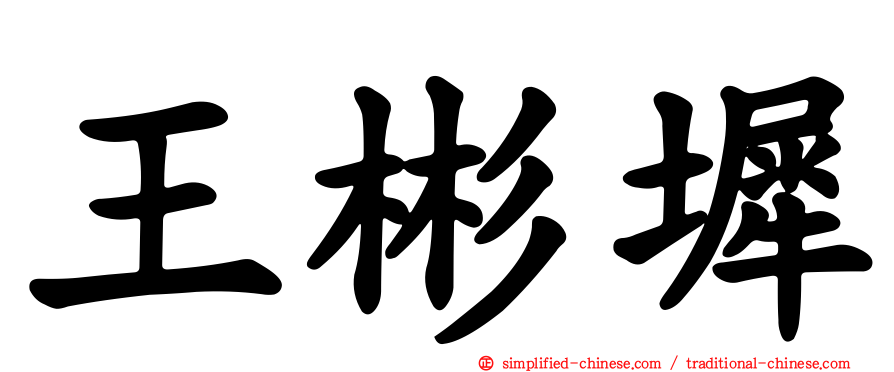 王彬墀