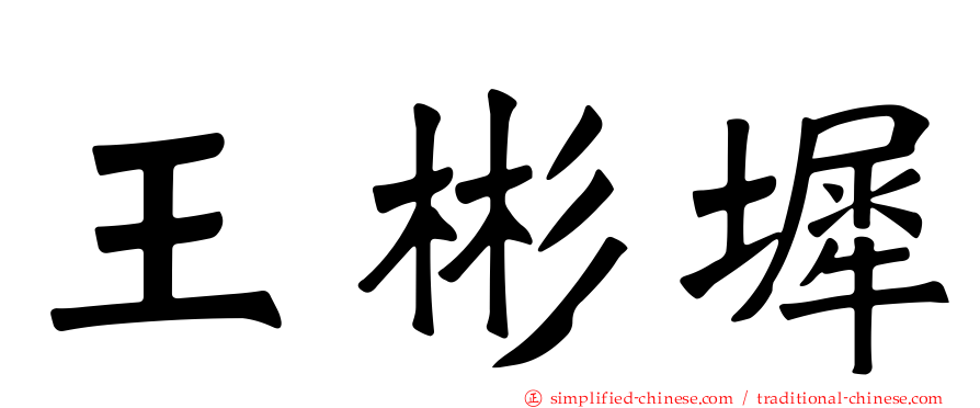 王彬墀