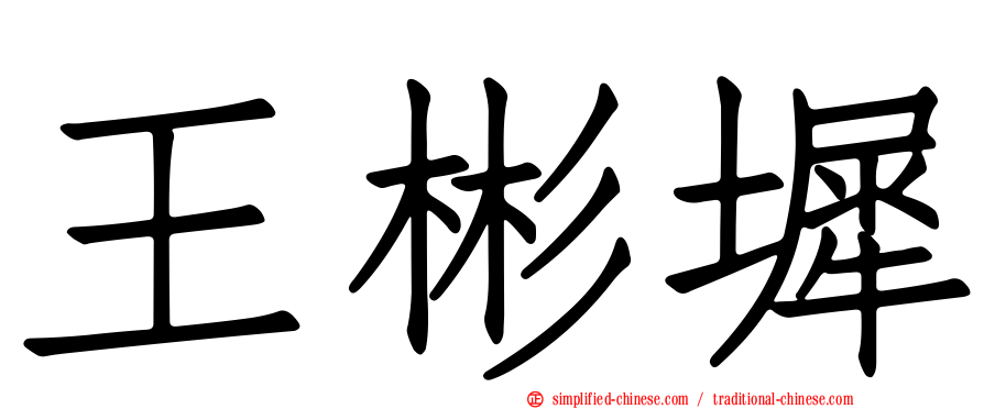 王彬墀