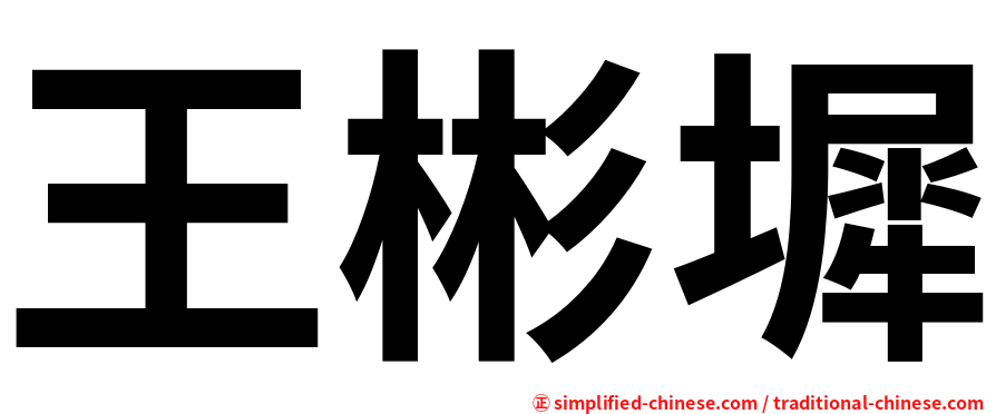 王彬墀