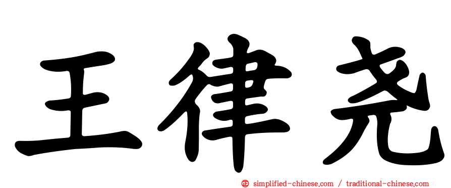 王律尧