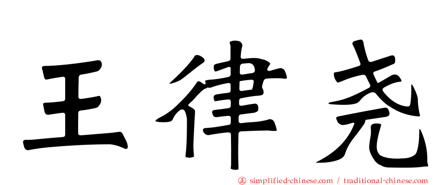 王律尧