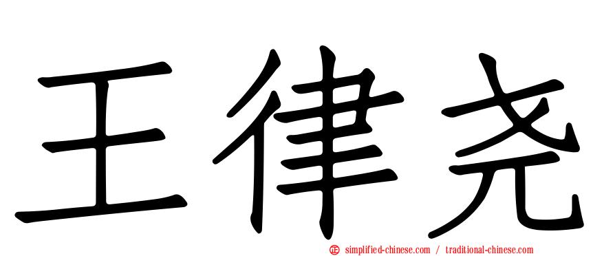 王律尧
