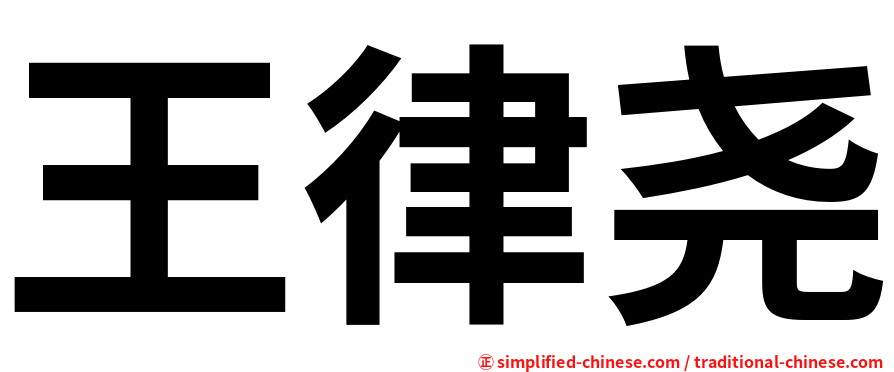 王律尧