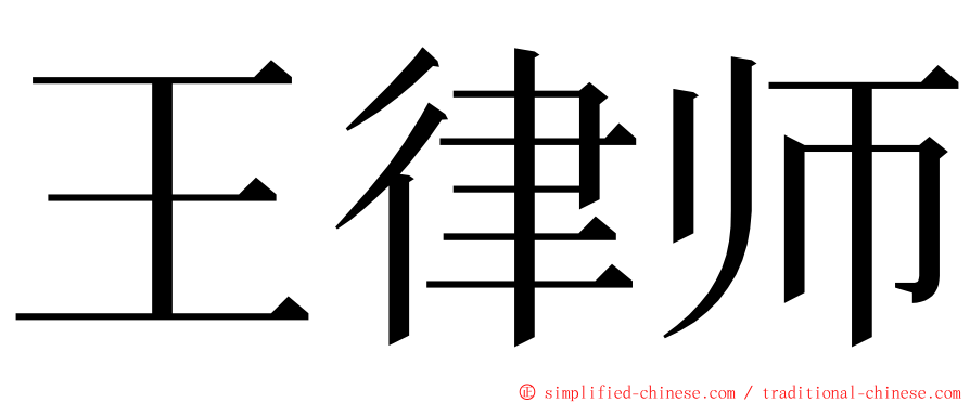 王律师 ming font
