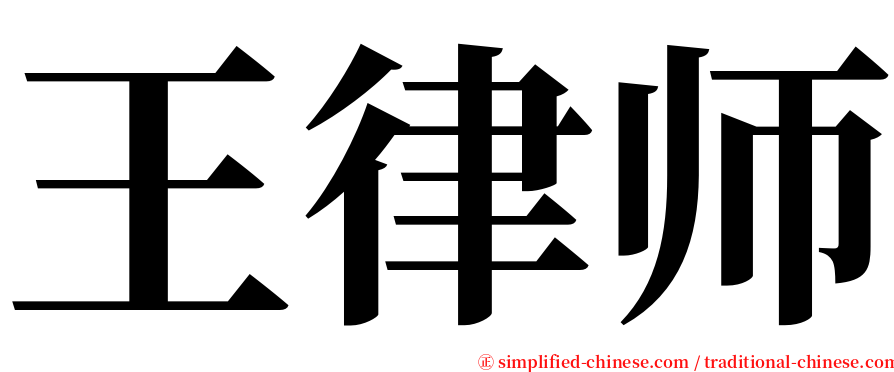 王律师 serif font