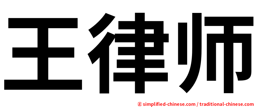 王律师