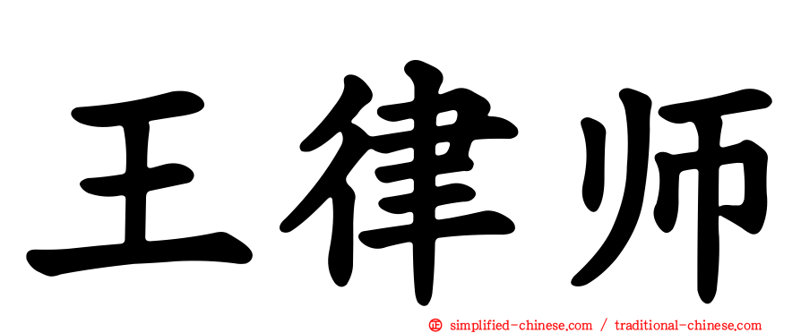 王律师