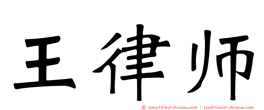 王律师