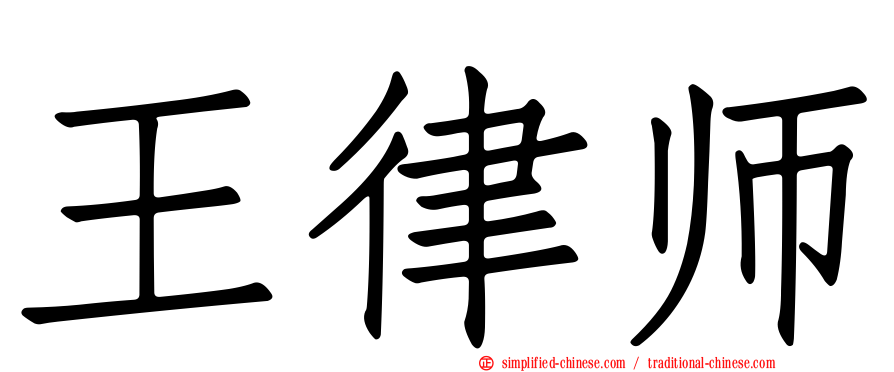 王律师