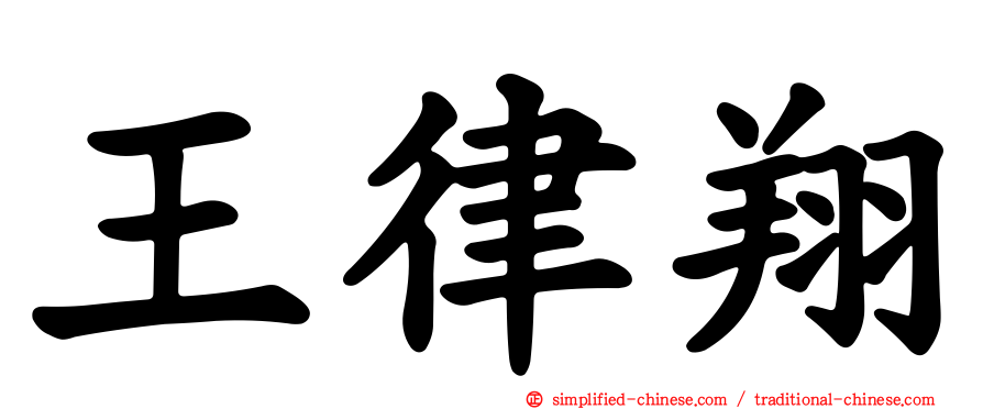 王律翔