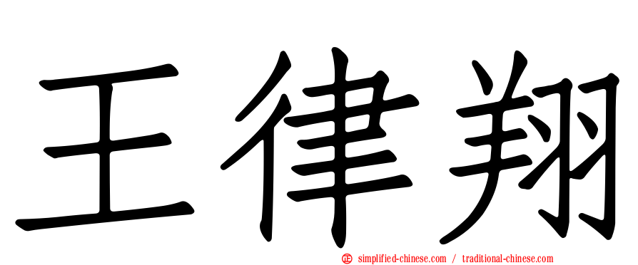 王律翔